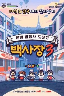 The Genius Paik Season 3 (2026)